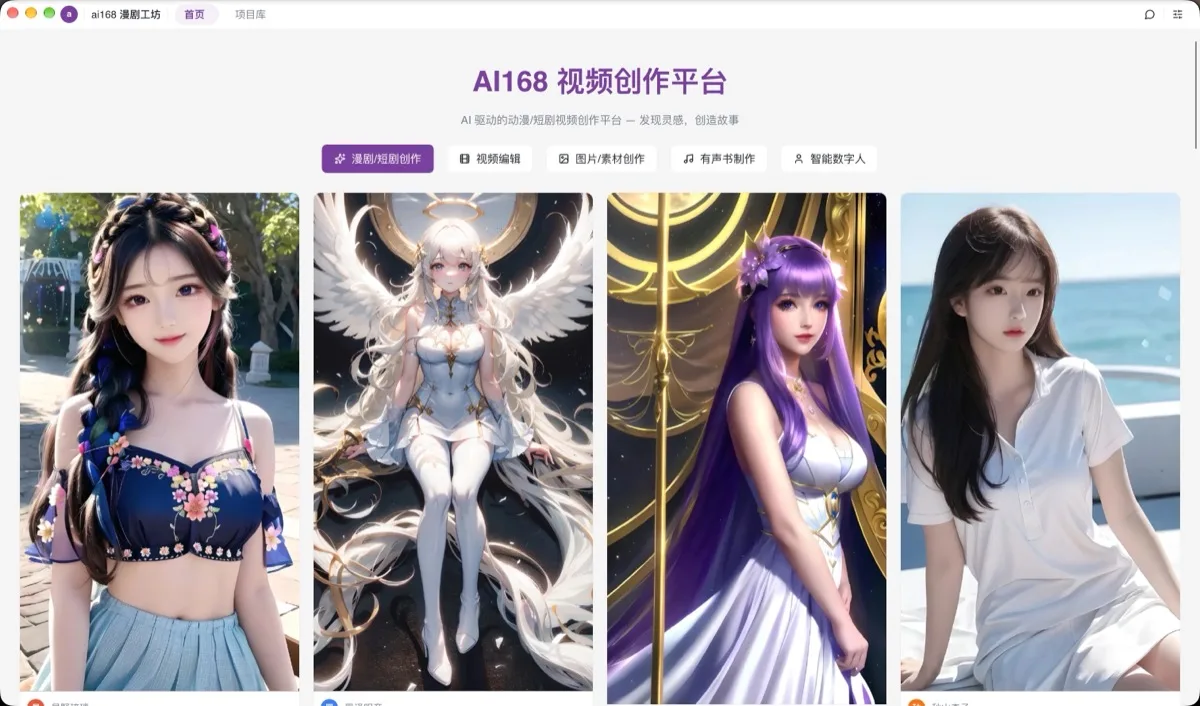 AI168漫剧工坊 首页